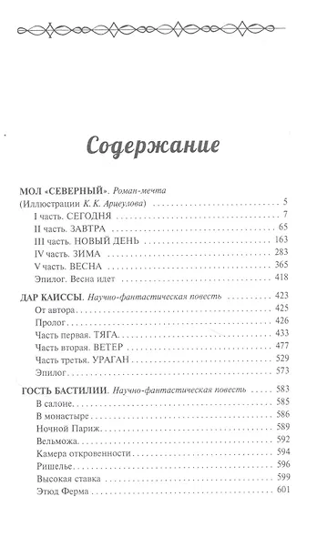 Мол "Северный". Дар Каиссы. Гость Бастилии - фото 2