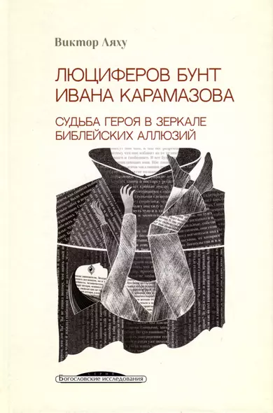 Люциферов бунт Ивана Карамазова. Судьба героя в зеркале библейских аллюзий - фото 1