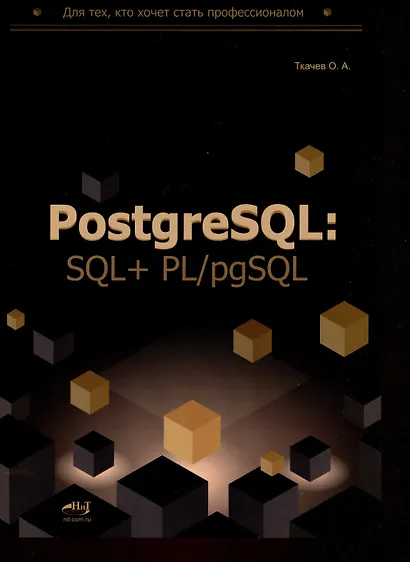 PostgreSQL: SQL + PL/pgSQL для тех, кто хочет стать профессионалом - фото 1