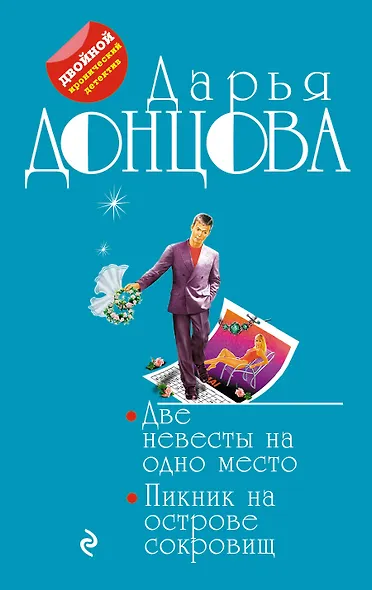 Две невесты на одно место. Пикник на острове сокровищ - фото 1