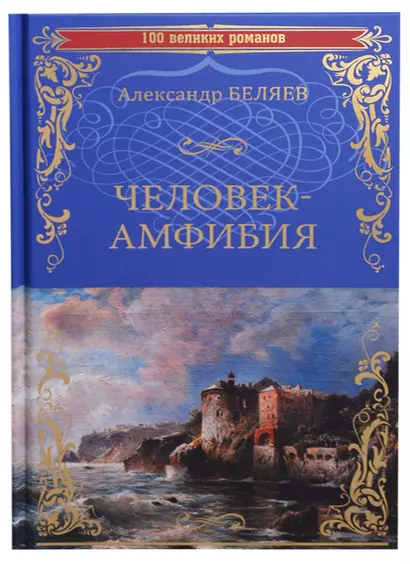 Человек-амфибия Остров Погибших Кораблей (100 ВелРом) Беляев - фото 1