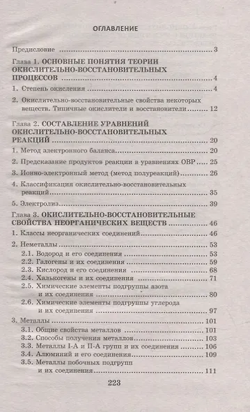 Химия: окислительно-восстановительные реакции: теория и практика - фото 2
