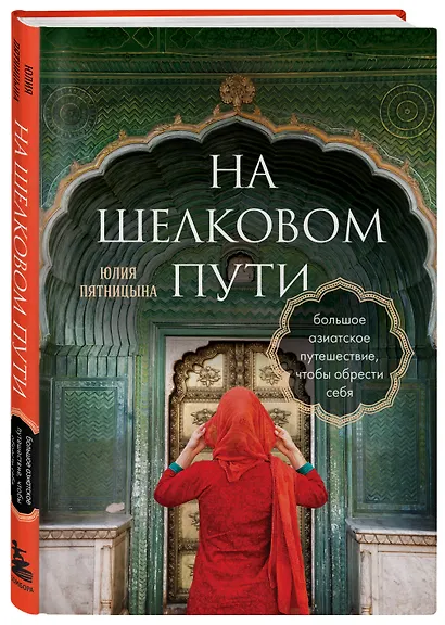 На Шелковом пути. Большое азиатское путешествие, чтобы обрести себя - фото 3