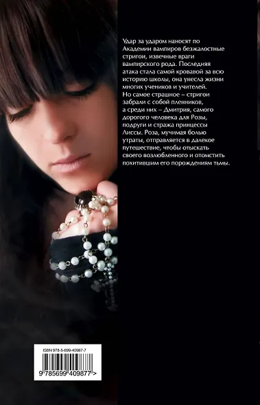 Академия вампиров. Кн. 4. Кровавые обещания - фото 2