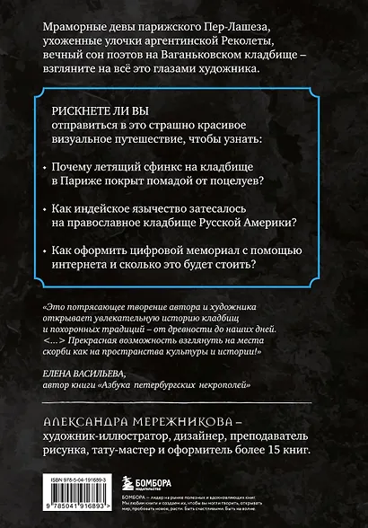 R.I.P. Всемирная история кладбищ глазами художника - фото 2