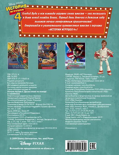 История игрушек - 4. Друзья спешат на помощь (с наклейками) - фото 2