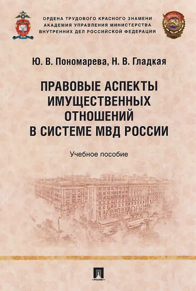 Правовые аспекты имущественных отношений в системе МВД России. Учебное пособие - фото 1