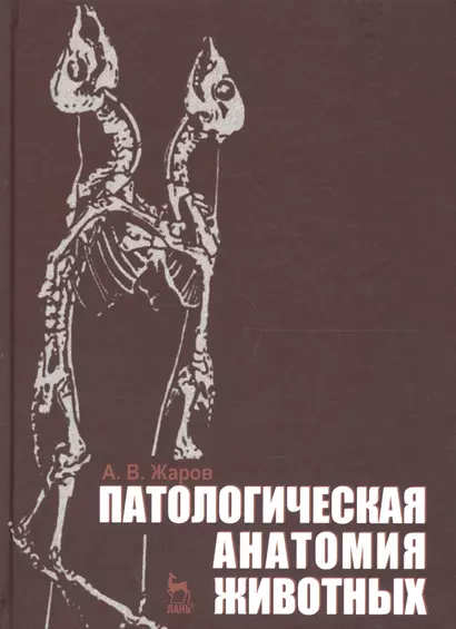 Патологическая анатомия животных. Учебник 2-е изд. перераб. и доп. - фото 1