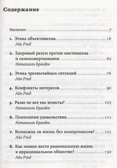 Добродетель эгоизма (мАлпПсихФил) Рэнд - фото 2