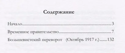 Временное правительство и большевистский переворот (Набоков) - фото 2
