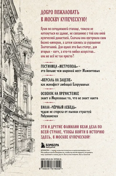 Москва купеческая. Как купцы себе и нам столицу построили - фото 2