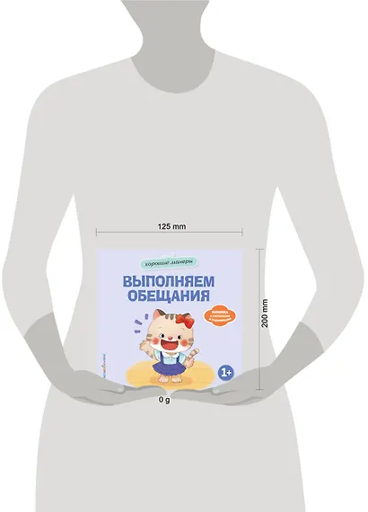Хорошие манеры. Выполняем обещания - фото 4