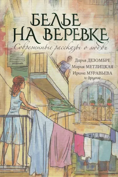 Современные рассказы о любви. Белье на веревке : сборник - фото 1