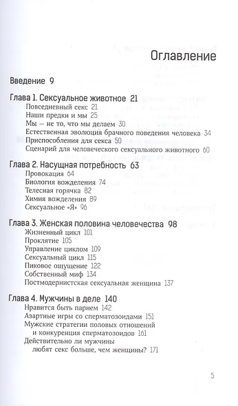 При чем здесь любовь?Эволюция взаимоотношений полов (18+) - фото 2