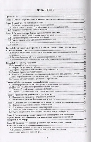Математическая теория устойчивости с приложениями. Учебное Пособие - фото 2