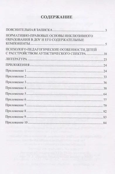Психолого-педагогическое сопровождение ребенка с расстройством аутистического спектра в инклюзивном пространстве. Учебное пособие - фото 2
