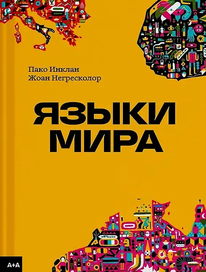 Языки мира - фото 1
