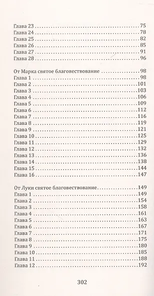Четыре Евангелия. От Матфея. От Марка. От Луки. От Иоанна - фото 3