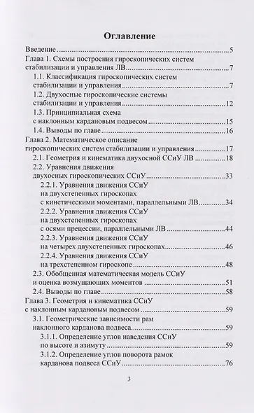 Системный анализ кинематики управляемых гиростабилизаторов: учебное пособие - фото 2
