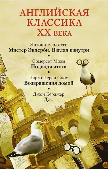 Моэм/ Бёрджесс(комплект/superцена)Английская классика ХХ века - фото 1