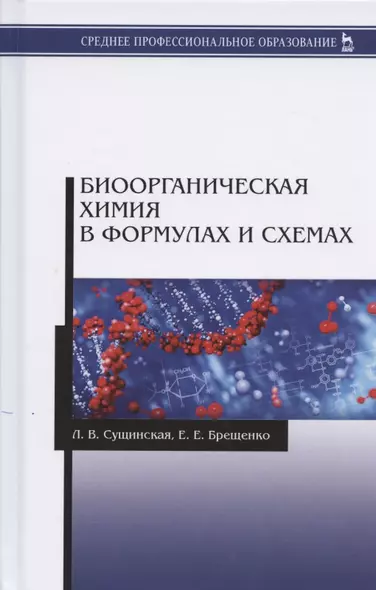 Биоорганическая химия в формулах и схемах. Учебное пособие - фото 1