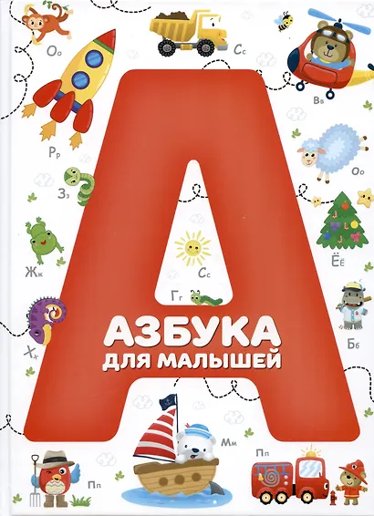 Азбука для малышей - фото 1