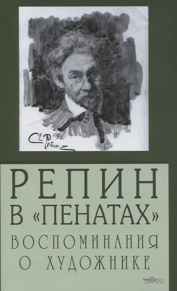 Репин в "Пенатах". Воспоминания о художнике - фото 1