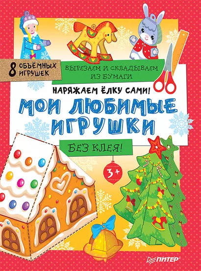 Наряжаем ёлку сами! Мои любимые игрушки. Вырезаем и складываем из бумаги. Без клея! 8 объёмных игрушек 3+ - фото 1