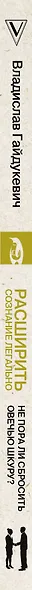 Расширить сознание легально. Не пора ли сбросить овечью шкуру? - фото 5
