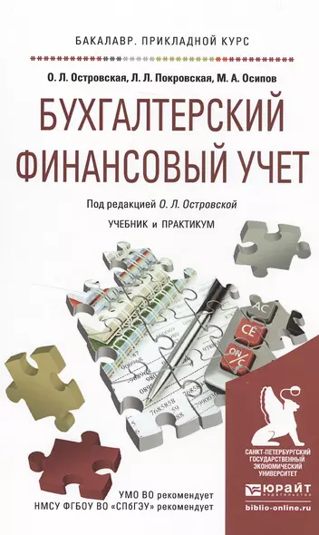 Бухгалтерский финансовый учет. Учебник и практикум для прикладного бакалавриата - фото 1