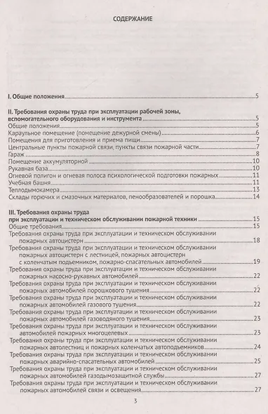 Правила по охране труда в подразделениях федеральной противопожарной службы Государственной противоп - фото 2