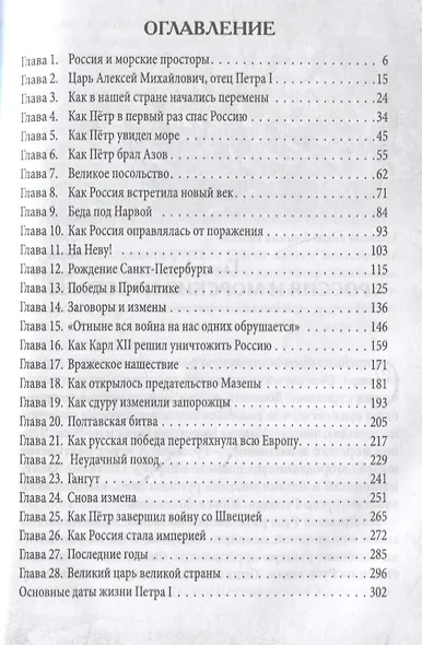 Петр I. Победитель шведов и создатель Российской империи - фото 2