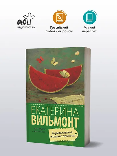 Гормон счастья и прочие глупости : роман - фото 3