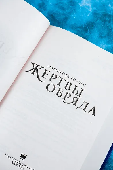Жертвы обряда - фото 9