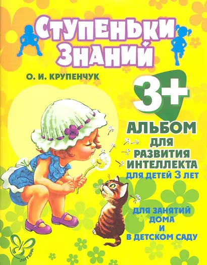 Альбом для развития интеллекта для детей 3 лет - фото 1