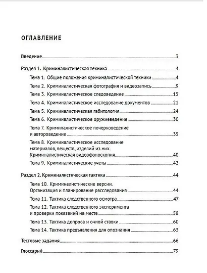 Криминалистическая техника и тактика. Учебно-методическое пособие - фото 3