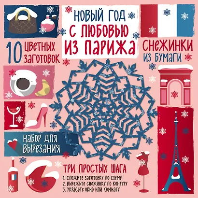 Снежинки из бумаги. Новый год С любовью из Парижа - фото 1