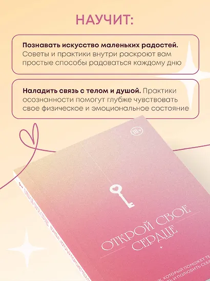 Открой свое сердце. Воркбук, который поможет тебе принять и полюбить себя - фото 5