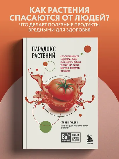 Парадокс растений. Скрытые опасности "здоровой" пищи: Как продукты питания убивают нас, лишая здоровья, молодости и красоты (покет) - фото 4