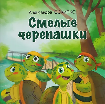 Смелые черепашки - фото 1