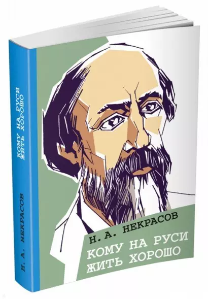 Кому на Руси жить хорошо - фото 1