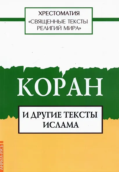 Священные тексты религий мира. Коран и другие тексты ислама. Хрестоматия - фото 1