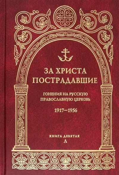 За Христа пострадавшие. Гонения на русскую православную церковь 1917-1956. Книга девятая Л - фото 1