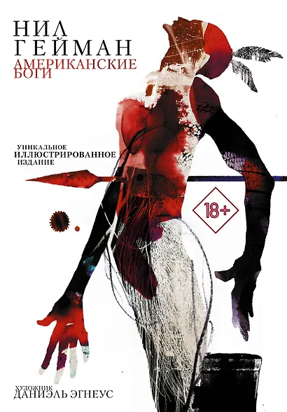 Американские боги: фантастический роман - фото 1