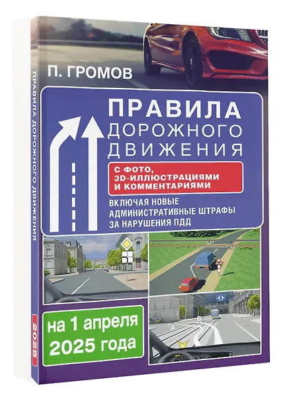 Правила дорожного движения с фото, 3D-иллюстрациями и комментариями на 1 апреля 2025 года - фото 3