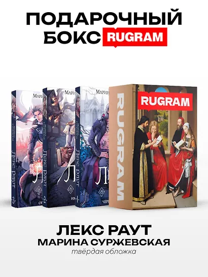 Лекс Раут (комплект из 3-х книг+ подарочный бокс) - фото 1