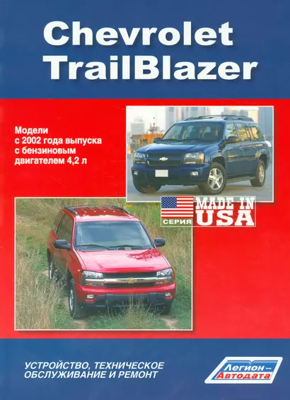 Chevrolet TrailBlazer. Модели с 2002 года выпуска с бензиновым двигателем 4,2 л. Устройство, техническое обслуживание и ремонт - фото 1