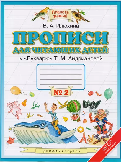 Прописи для читающих детей к "Букварю" Т.М. Андриановой: 1-й класс: в 4-х тетрадях: тетрадь № 2 - фото 1