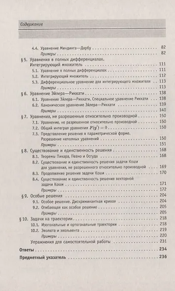 Справочное пособие по высшей математике. Том 5. Дифференциальные уравнения в примерах и задачах. Том 5. Часть 1. Дифференциальные уравнения первого порядка - фото 3