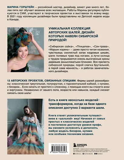 Искусство вязания шали: вдохновение сибирского леса, 12 авторских проектов со схемами для вязания на спицах - фото 2